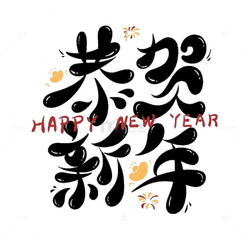 恭贺新年艺术字2024新年快乐