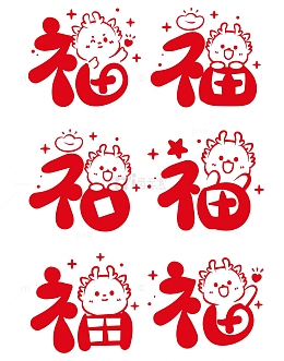龙年喜庆剪影卡通福字窗花