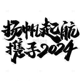 扬帆起航携手2024年会中国风展板标题