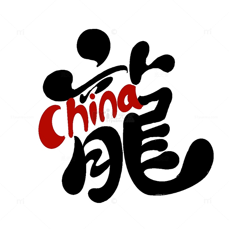 龙年艺术字黑色中国龙传统红色新年