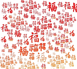 春节新春福字底纹古人书法草书行