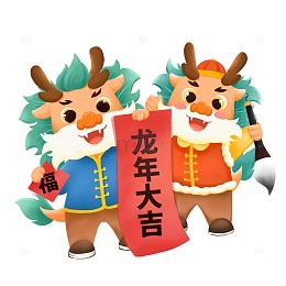 手写春联拿福字卡通龙