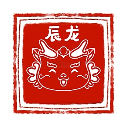 辰龙印章龙头印章