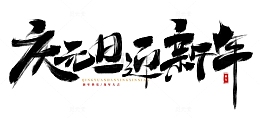 手绘元旦新年艺术字海报标题装饰元素