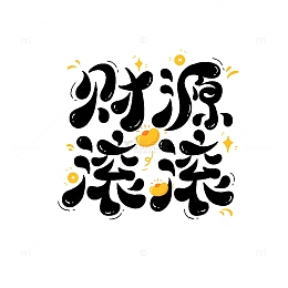 财源滚滚新年春节艺术字