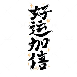 好运加倍新年祝福艺术字