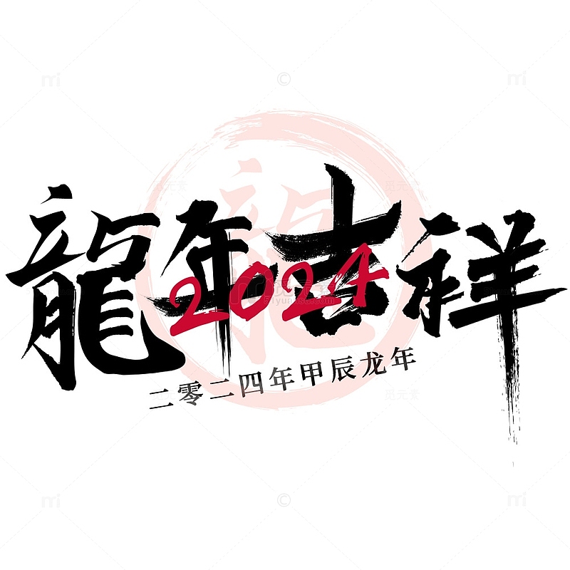 龙年毛笔字艺术字2024年字体