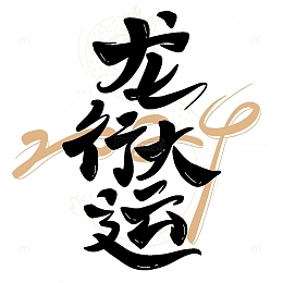 龙行大运新年艺术字2024