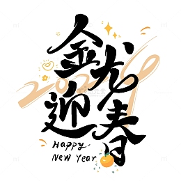 金龙迎春艺术字龙年2024