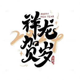 祥龙贺岁艺术字龙年2024