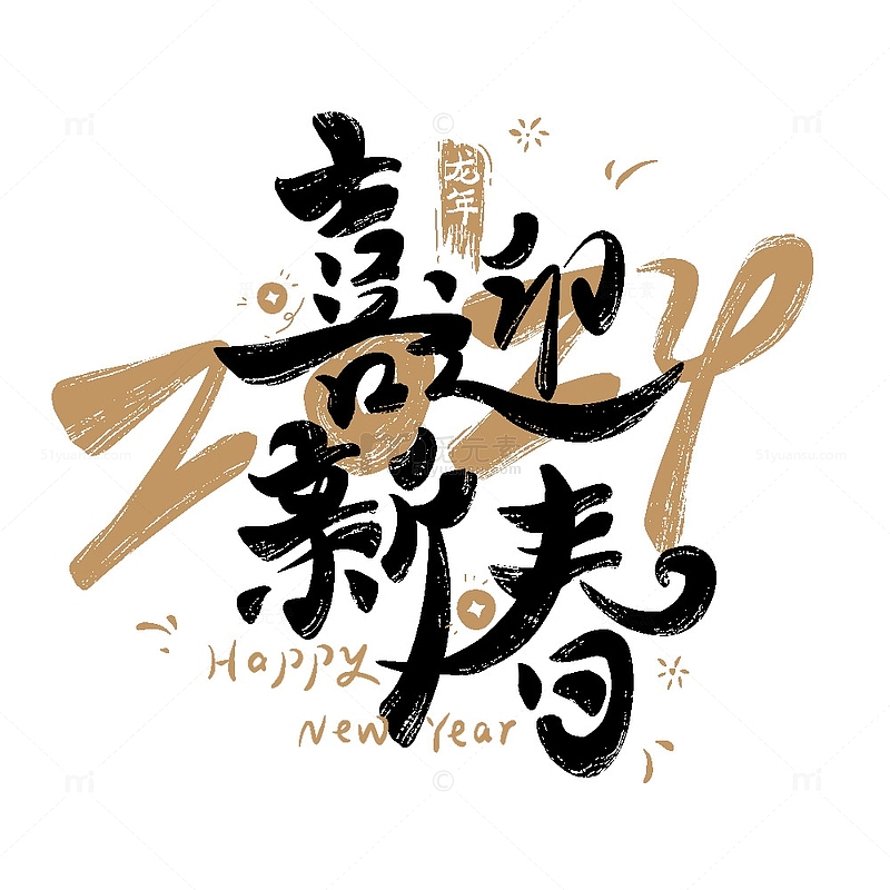 喜迎新春艺术字2024新年快乐