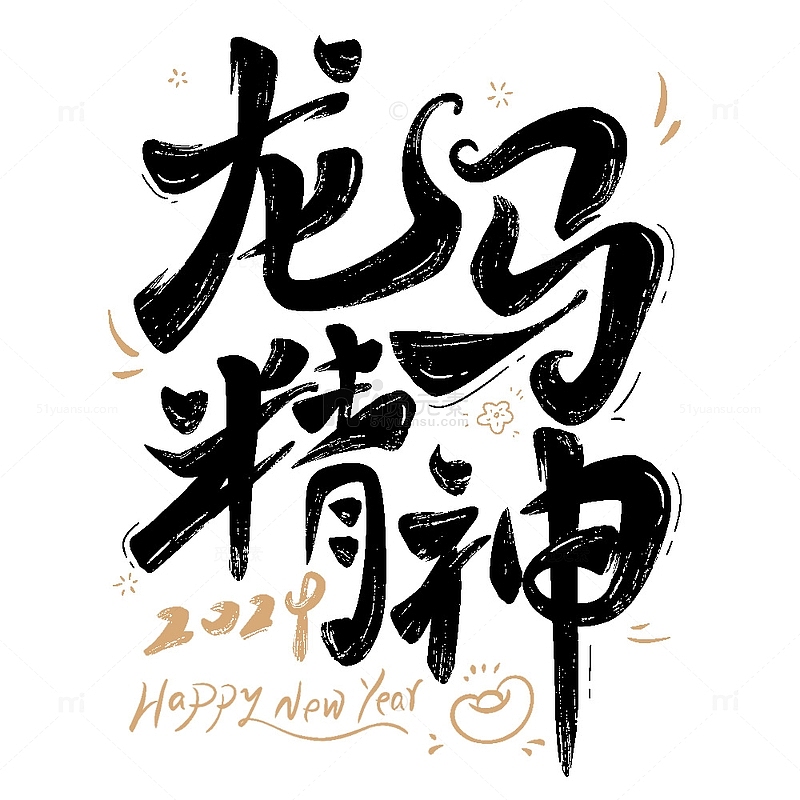 龙马精神艺术字2024新年快乐龙年