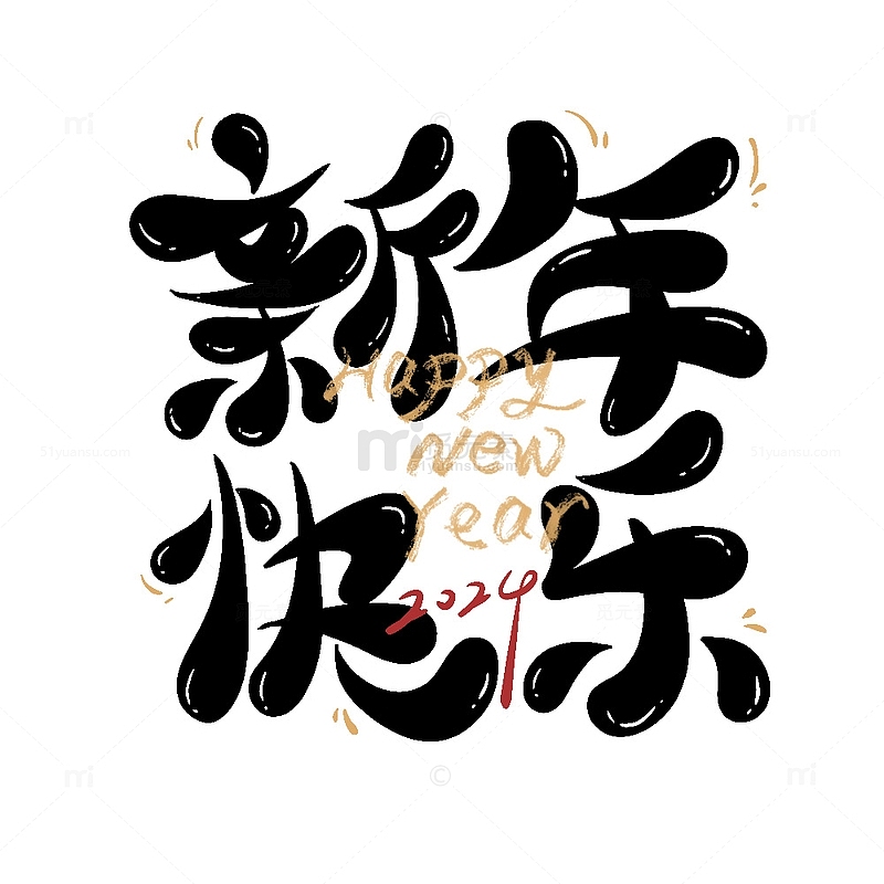 新年艺术字春节毛笔字2024龙年