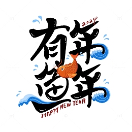 年年有（余）鱼艺术字新年祝福艺术字