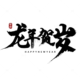 2024龙年艺术字龙年贺岁毛笔字