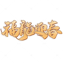 福龙迎春2024龙年中国风祝福语书法标题