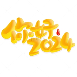 你好2024新年元旦中国风书法标题