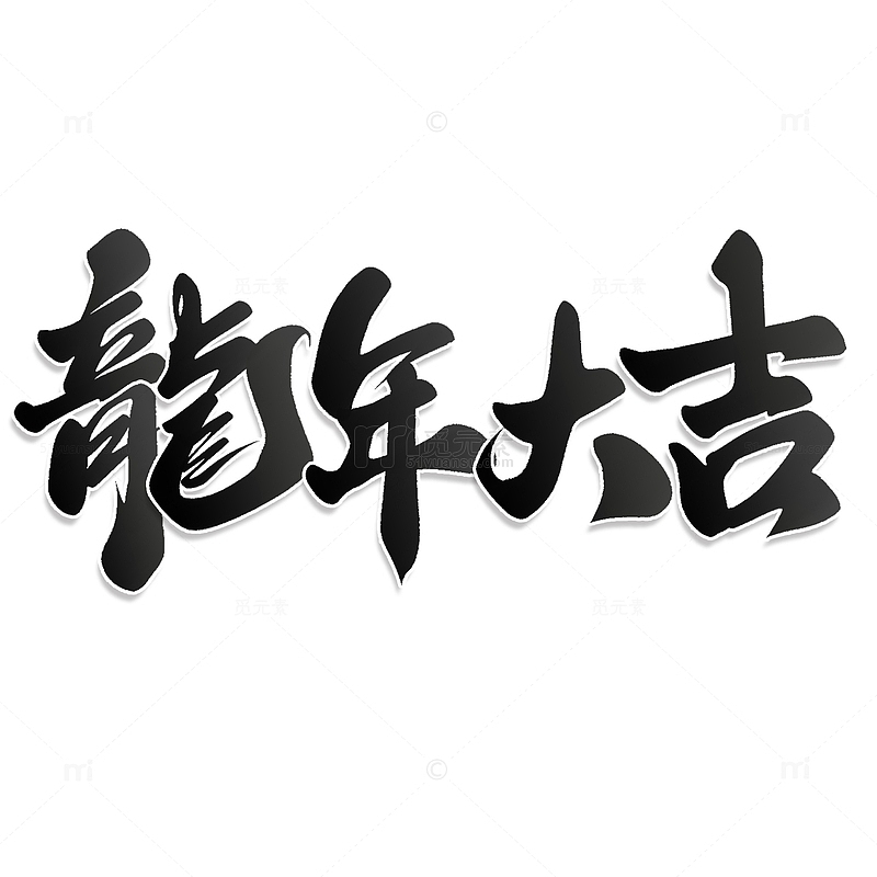 龙年大吉2024龙年中国风祝福语书法