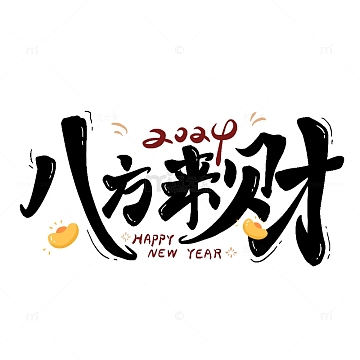八方来财艺术字龙年2024