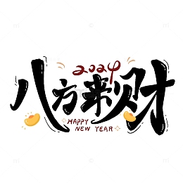 八方来财艺术字龙年2024
