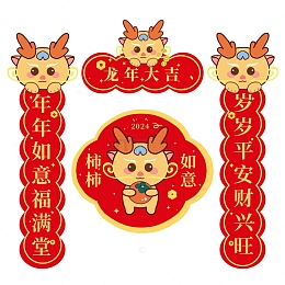 龙年对联柿子龙可爱卡通元素