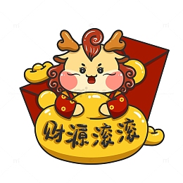 财源滚滚卡通龙
