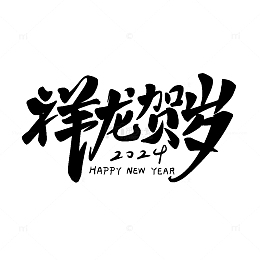 祥龙贺岁艺术字龙年,新年2024毛笔字