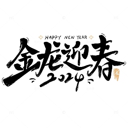 金龙迎春艺术字龙年新年春节2024