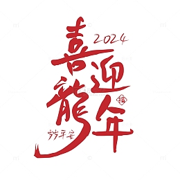 龙年艺术字，喜迎龙年