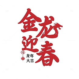 龙年艺术字，金龙迎春