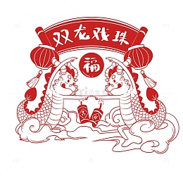 双龙戏珠搞怪龙剪纸