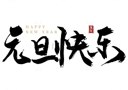 元旦快乐国风手写矢量标题字