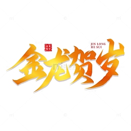 金龙贺岁龙年艺术字