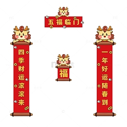 卡通龙五福临门对联