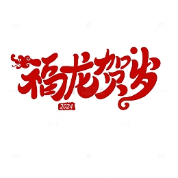 龙年艺术字红色福龙贺岁吉祥新年喜庆
