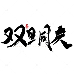 双旦同庆国风手写矢量标题字