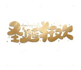 金色圣诞狂欢可爱字体标题横幅元素