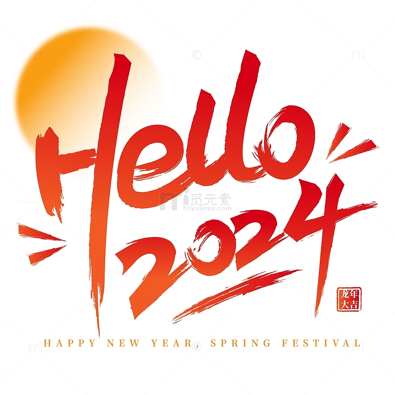 红色喜庆2024龙年跨年标题艺术字体元素