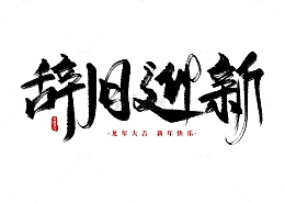 手写大气辞旧迎新毛笔字