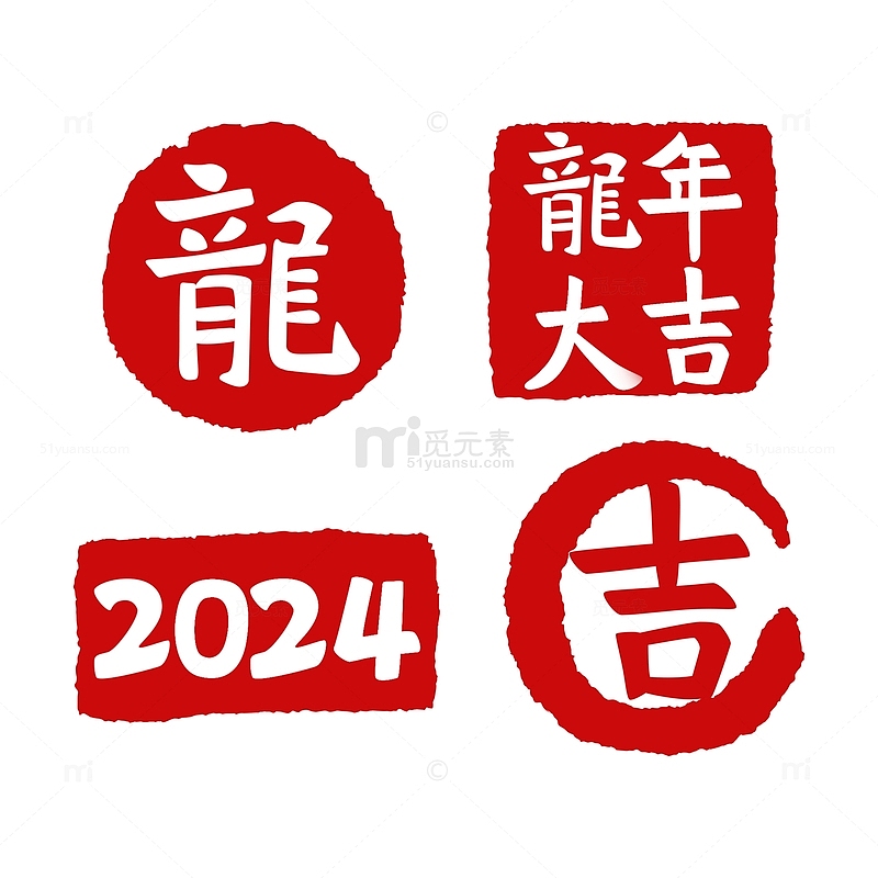 2024龙年大吉红色印章