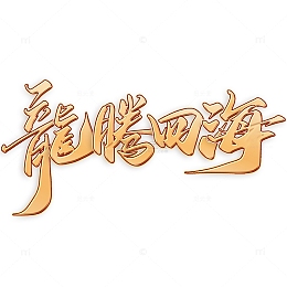 龙腾四海2024龙年中国风祝福语书法