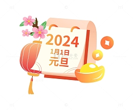 卡通简约新年元旦日历