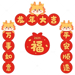 卡通可爱龙年对联