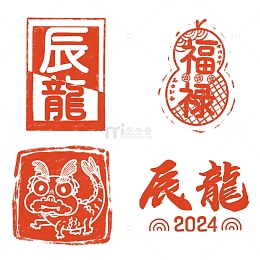 2024龙年辰龍龙型福禄葫芦印章