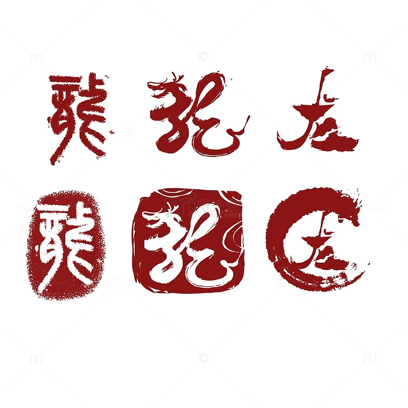 龙图案艺术字中国风印章