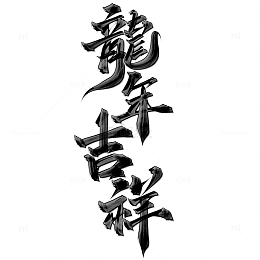 龙年吉祥2024龙年中国风祝福语标题