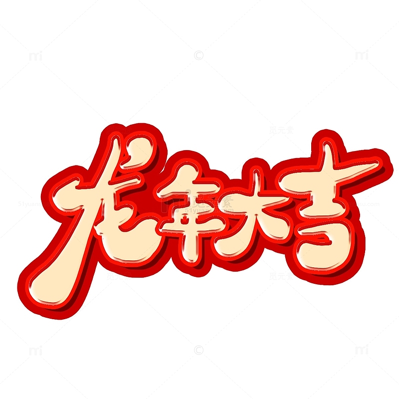 红色手写龙年大吉艺术字书法字主题标题