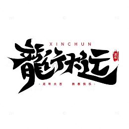 手写黑色书法字龙行大运艺术字标题