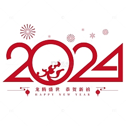 2024龙年红色中式复古矢量标题字