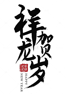 祥龙贺岁国风手写矢量标题字